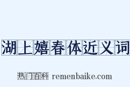 湖上嬉春体近义词是什么意思的图片